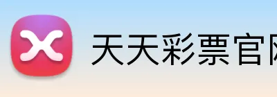 天天彩票官网 logo